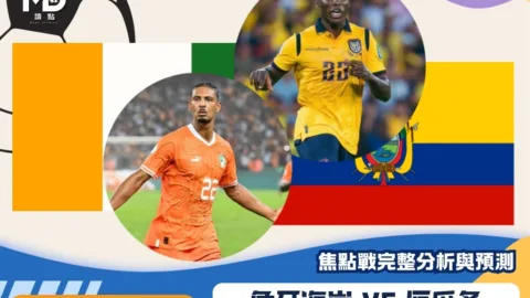象牙海岸vs厄瓜多｜2026世界盃E組焦點戰完整分析與預測