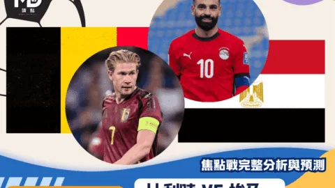 比利時VS埃及｜2026世界盃G組焦點戰完整分析與預測