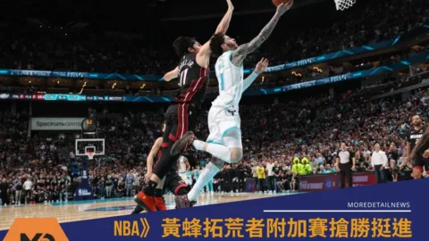 NBA》黃蜂拓荒者附加賽搶勝挺進 西區第7種子正式底定