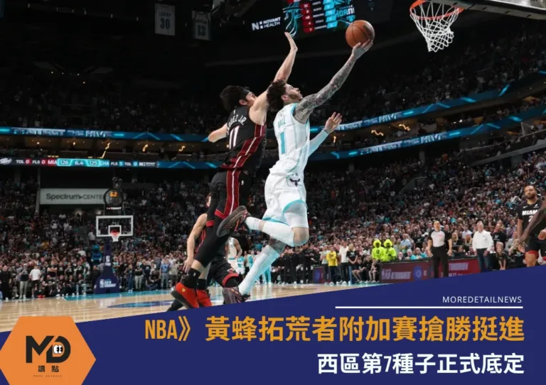 NBA》黃蜂拓荒者附加賽搶勝挺進 西區第7種子正式底定