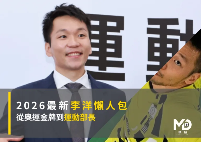 2026最新李洋懶人包：從奧運金牌到運動部長