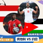 奧地利VS約旦｜2026世界盃J組焦點戰完整分析與預測