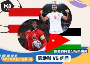 奧地利VS約旦｜2026世界盃J組焦點戰完整分析與預測