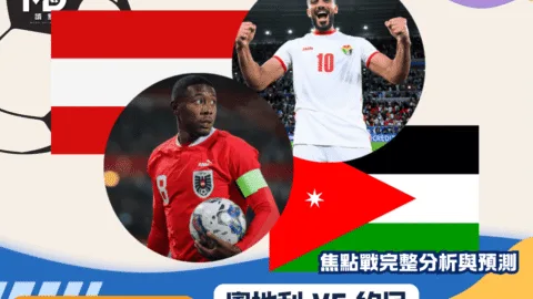 奧地利VS約旦｜2026世界盃J組焦點戰完整分析與預測