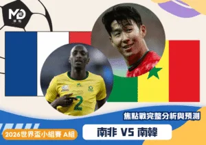南非vs南韓｜2026世界盃A組焦點戰完整分析與預測