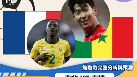 南非vs南韓｜2026世界盃A組焦點戰完整分析與預測