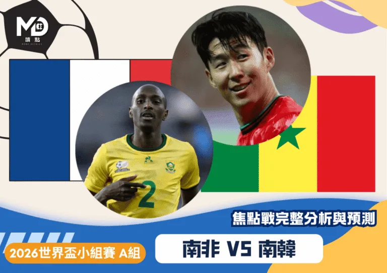 南非vs南韓｜2026世界盃A組焦點戰完整分析與預測