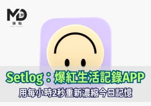 Setlog：韓國爆紅生活記錄APP，用每小時2秒重新濃縮今日記憶
