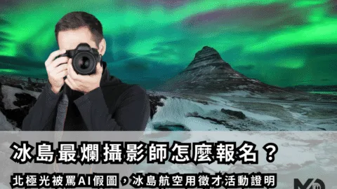 冰島最爛攝影師怎麼報名？北極光被罵AI假圖，冰島航空用徵才活動證明冰島景色是真的