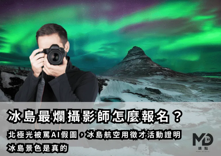 冰島最爛攝影師怎麼報名？北極光被罵AI假圖，冰島航空用徵才活動證明冰島景色是真的
