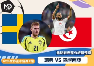瑞典vs突尼西亞｜2026世界盃F組焦點戰完整分析與預測