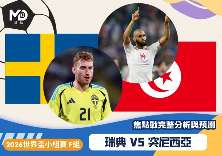 瑞典vs突尼西亞｜2026世界盃F組焦點戰完整分析與預測