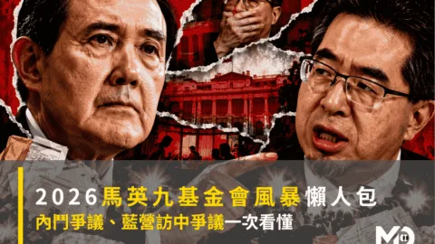 2026馬英九基金會風暴懶人包：內鬥爭議、藍營訪中爭議一次看懂