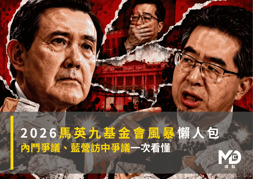 2026馬英九基金會風暴懶人包：內鬥爭議、藍營訪中爭議一次看懂
