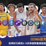 2026NBA選秀模擬：巫師狀元鎖定AJ 10支樂透隊重建藍圖一次看