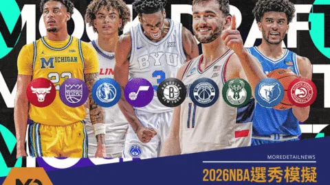 2026NBA選秀模擬：巫師狀元鎖定AJ 10支樂透隊重建藍圖一次看
