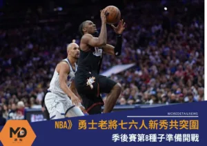 NBA》勇士老將七六人新秀共突圍 季後賽第8種子準備開戰