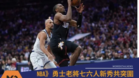 NBA》勇士老將七六人新秀共突圍 季後賽第8種子準備開戰