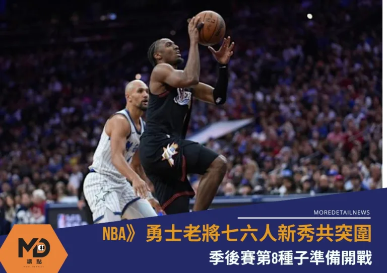 NBA》勇士老將七六人新秀共突圍 季後賽第8種子準備開戰