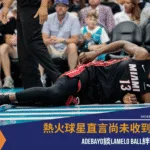 Adebayo談LaMelo Ball絆倒事件 直言尚未收到道歉