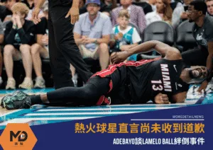 Adebayo談LaMelo Ball絆倒事件 直言尚未收到道歉