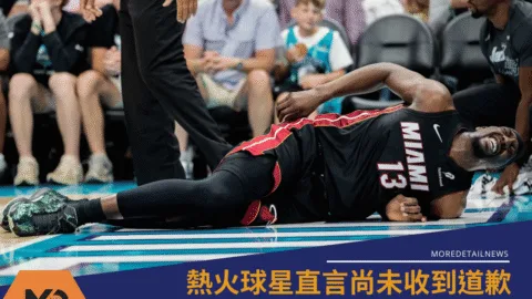 Adebayo談LaMelo Ball絆倒事件 直言尚未收到道歉