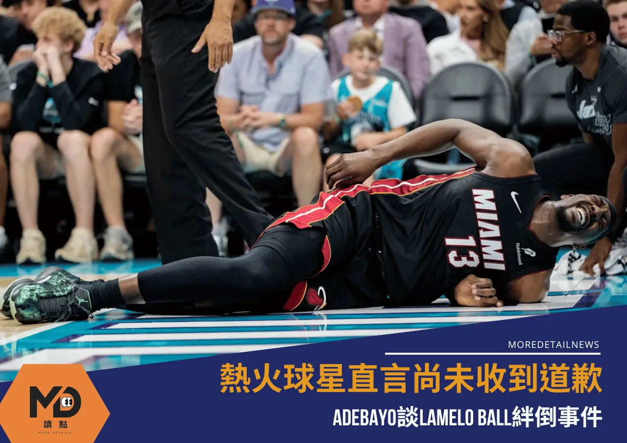 Adebayo談LaMelo Ball絆倒事件 直言尚未收到道歉
