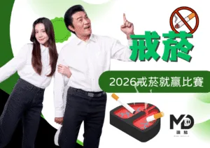 2026戒菸就贏比賽開跑！報名時間、獎金8萬元與參賽資格完整整理