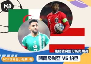 阿爾及利亞VS奧地利｜2026世界盃J組焦點戰完整分析與預測