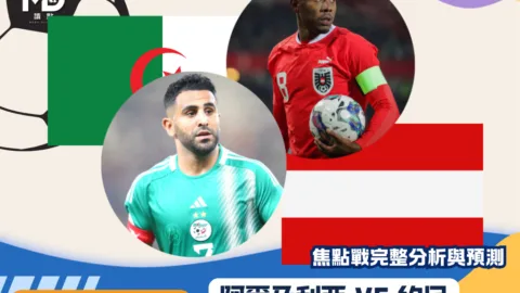 阿爾及利亞VS奧地利｜2026世界盃J組焦點戰完整分析與預測