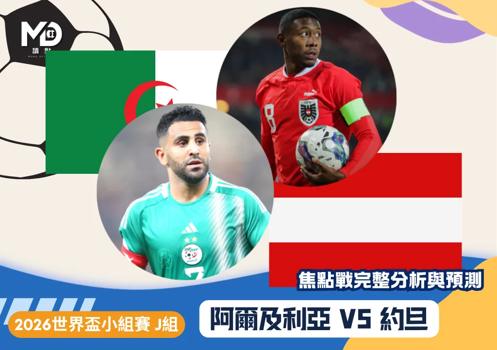 阿爾及利亞VS奧地利｜2026世界盃J組焦點戰完整分析與預測