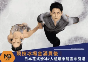 競技冰場金滿貫後：日本花式滑冰2人組璃來龍宣布引退