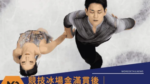 競技冰場金滿貫後：日本花式滑冰2人組璃來龍宣布引退