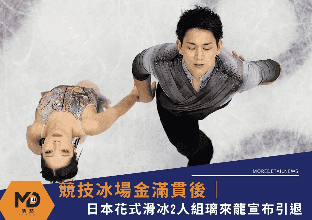 競技冰場金滿貫後：日本花式滑冰2人組璃來龍宣布引退