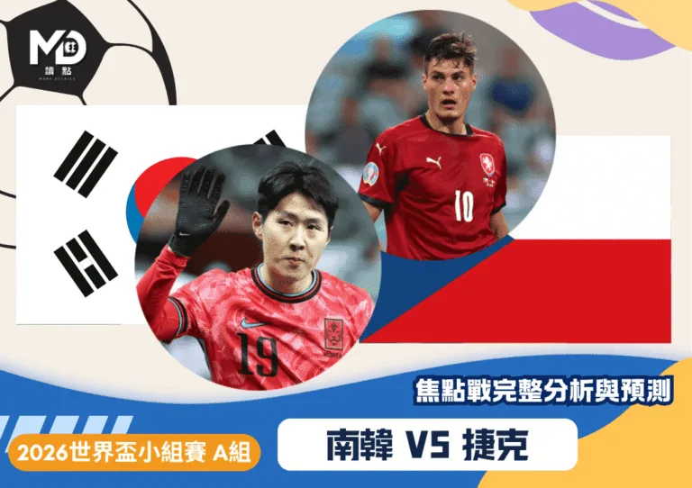 南韓vs捷克｜2026世界盃A組焦點戰完整分析與預測