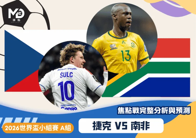 捷克vs南非｜2026世界盃A組焦點戰完整分析與預測