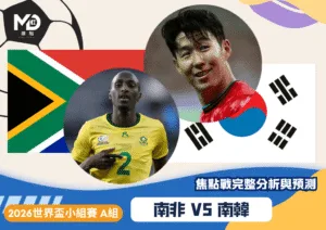 南非vs南韓｜2026世界盃A組焦點戰完整分析與預測