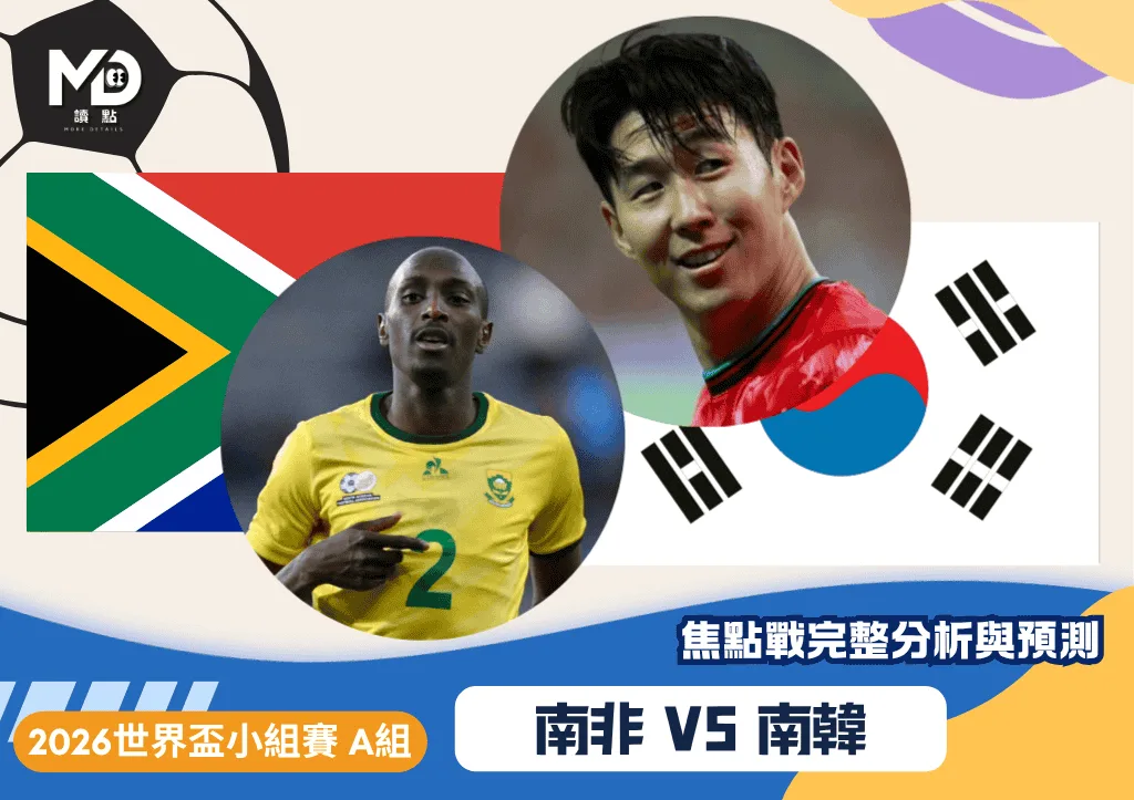 南非vs南韓｜2026世界盃A組焦點戰完整分析與預測