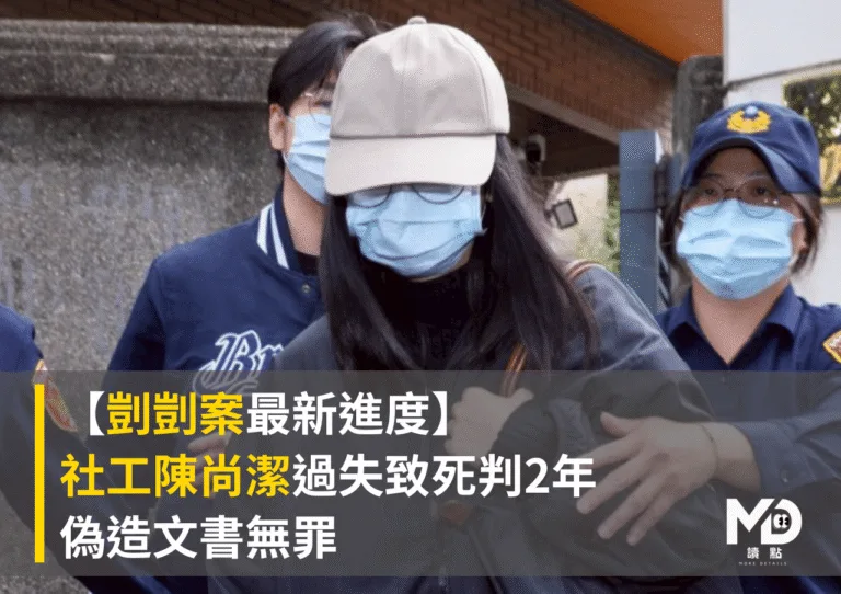 【剴剴案最新進度】社工陳尚潔過失致死判2年、偽造文書無罪