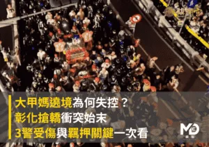 大甲媽遶境為何失控？彰化搶轎衝突始末、3警受傷與羈押關鍵一次看