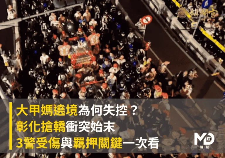 大甲媽遶境為何失控？彰化搶轎衝突始末、3警受傷與羈押關鍵一次看