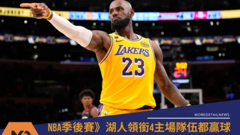 NBA季後賽》湖人領銜4主場隊伍都贏球 奇兵與老手共榮的一日