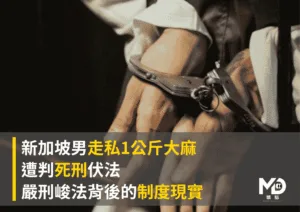 新加坡男走私1公斤大麻遭判死刑伏法！嚴刑峻法背後的制度現實