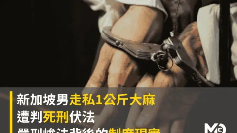 新加坡男走私1公斤大麻遭判死刑伏法！嚴刑峻法背後的制度現實