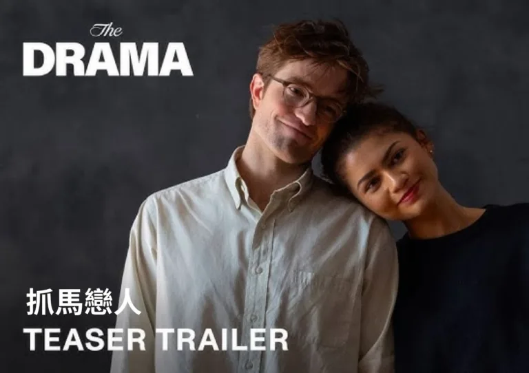 《抓馬戀人》影評｜一場真心話遊戲，揭開愛情裡最深的裂縫