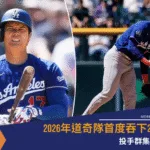 2026年道奇隊首度吞下2連敗 投手群集體失靈