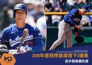 2026年道奇隊首度吞下2連敗 投手群集體失靈