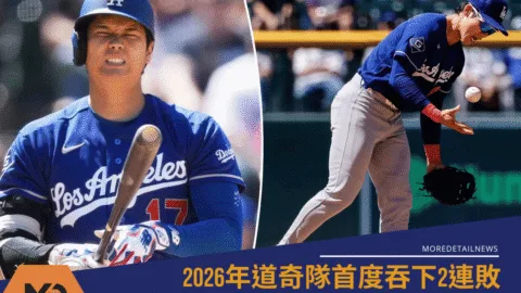 2026年道奇隊首度吞下2連敗 投手群集體失靈