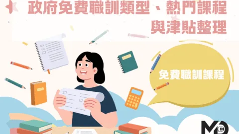 免費職訓課程有哪些？政府免費職訓類型、熱門課程與津貼整理