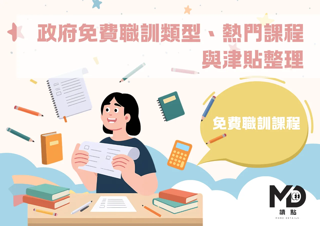 免費職訓課程有哪些？政府免費職訓類型、熱門課程與津貼整理